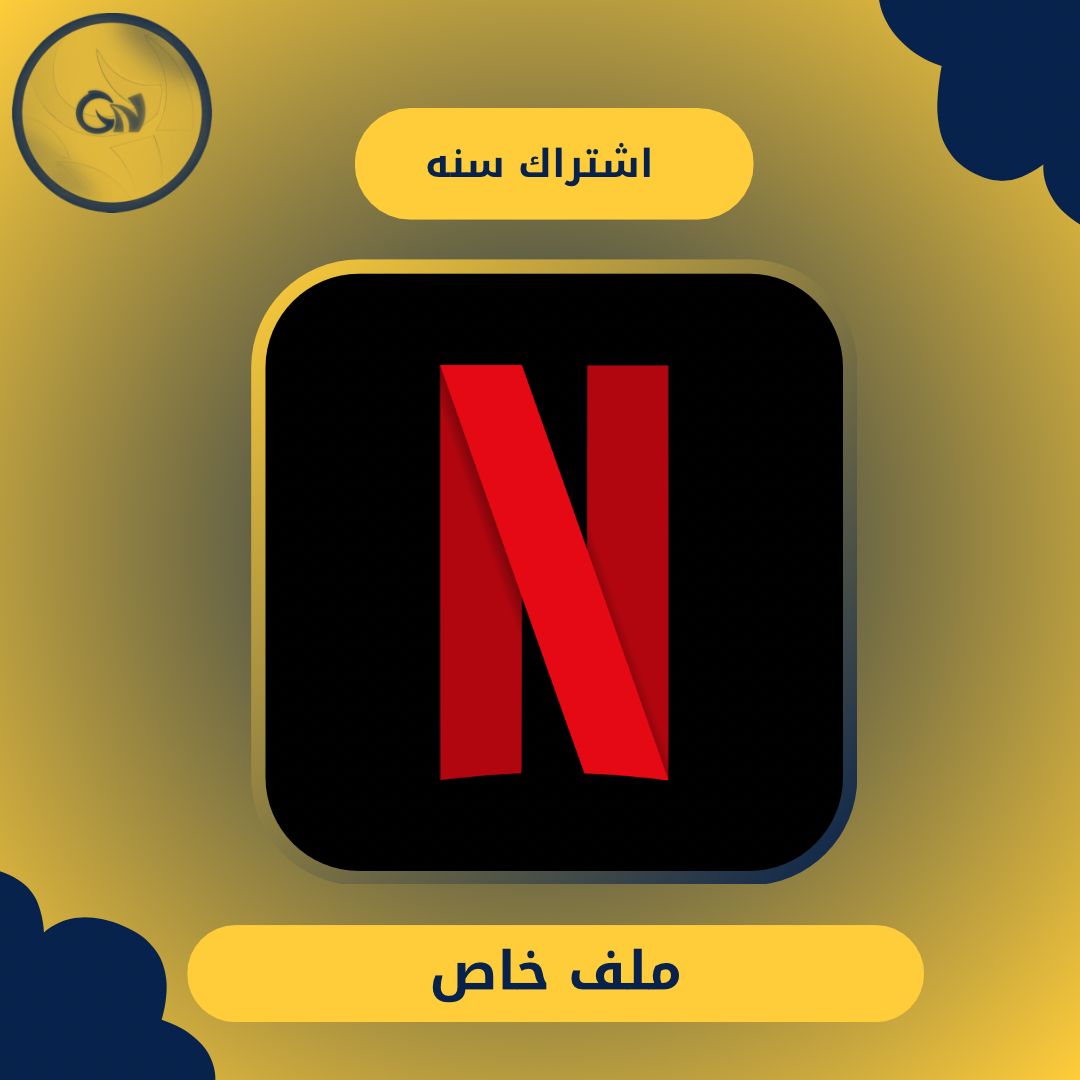 اشتراك نتفلكس سنه - ملف خاص